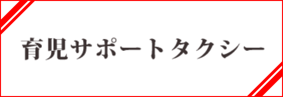 育児サポートタクシー