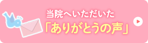 産院へいただいた「ありがとうの声」