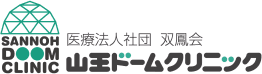 医療法人社団双鳳会　山王ドームクリニック