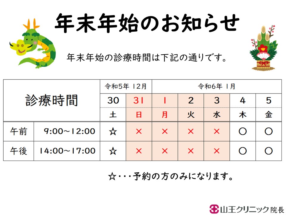 令和5-6年末年始休み